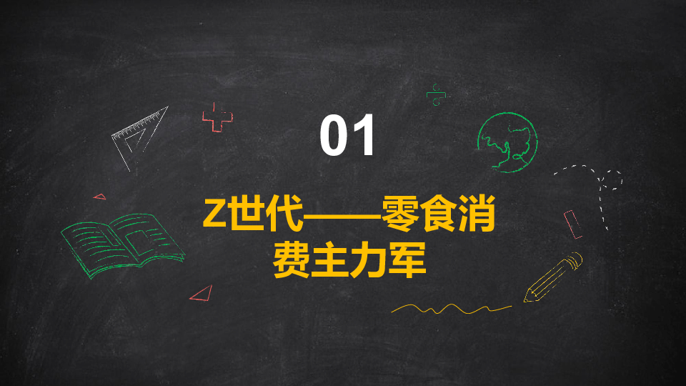 Z世代零食消费偏好:口味创新与包装社交属性